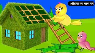 चिड़िया का घास घर  Grass House Kahani  Tuni Chidiya Ka Ghar Cartoon  Beti Chidiya Ki Kahani