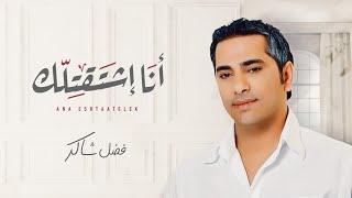 فضل شاكر -  أنا اشتقتلك  Fadel Chaker - Ana Eshtaatelek