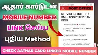 Aathar card mobile number link new method in tamil 2024  how to Mobile number link in aathar card