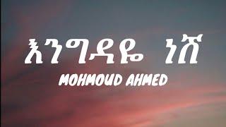 Mahmoud Ahmed - Engdaye Nesh Lyrics  Ethiopian music  እንግዳዬ ነሽ