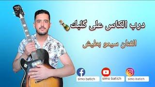 simo batich ضرب الكاس على گلبك