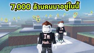 ผู้เล่น Roblox ทั้งโลกมารวมอยู่ในแม็พนี้ รวมถึงตัวคุณเองด้วย