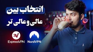 نورد یا اکسپرس وی پی ان  Nord Vs Express ?