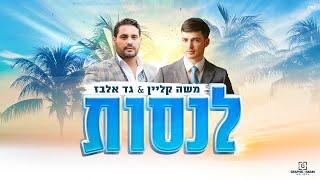 גד אלבז ומשה קליין - לנסות   Gad Elbaz & Moshe Klein - lenasot