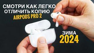 ЭТОГО ВИДЕО ТЕБЕ ДОСТАТОЧНО ЧТОБ ОТЛИЧИТЬ КОПИЮ AirPods Pro 2