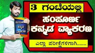 Complete Kannada Grammar  ಸಂಪೂರ್ಣ ಕನ್ನಡ ವ್ಯಾಕರಣ  Full Kannada Grammar  Chethana Academy  Kiran M