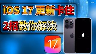 【iOS 17 更新卡住】該怎麼辦??   2種方法  帶你脫離困境