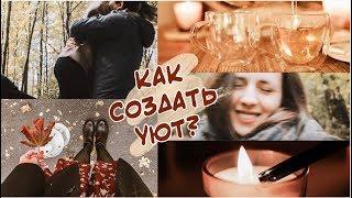 СОЗДАЁМ ОСЕННИЙ УЮТ КАК УЮТНО ПРОВЕСТИ ОСЕНЬ?️