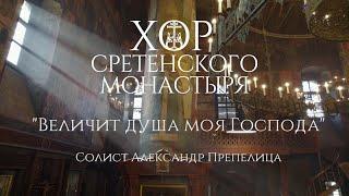 Хор Сретенского монастыря Величит душа моя Господа