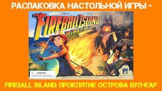 Распаковка настольной игры   Fireball Island Проклятие острова Вул - Кар с дополнениями