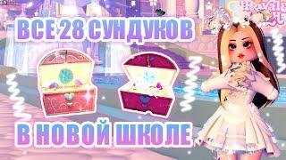 ВСЕ СУНДУКИ В НОВОЙ ШКОЛЕ КАМПУС 3 СУНДУКИ ФАЗА 1 - ФАЗА 6  Royale High  роял хай  roblox