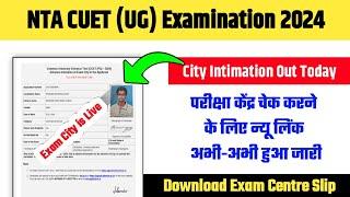  CUET UG City Intimation 2024 Kaise Dekhe ? How to Check CUET UG City Allotment 2024? Download Link