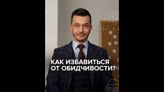 Как избавиться от обидчивости?  Андрей Курпатов