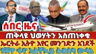 ሰበር - #ጠቅላዩ ህወሃትን አስጠነቀቁ#ኤርትራ ኢትዮ አየር መንገድን አገደች#የሸዋ ፋኖ አስቸኳይ ስብሰባ ውሳኔ