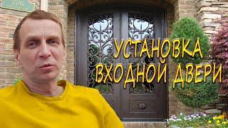 Установка входной двери. Входная дверь с терморазрывом. САМОСТРОЙЩИК.