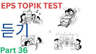 CBT EPS TOPIK New Model Listening 듣기 Test Part 36 고용허가제 한국어능력시험 සවන්දීම Questions Auto Fill Answers