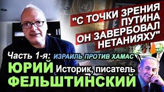 Историк писатель Юрий Фельштинский в программе Час интервью. Первая часть