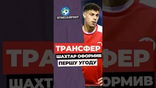  ПЕРШИЙ ТРАНСФЕР ШАХТАРЯ #футбол #football #новинифутболу #transfer #шахтар