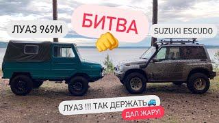 ЛУАЗ 969 М  против SUZUKI ESCUDO битва по правилам леса スズキエスクード