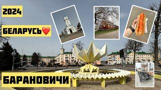 Барановичи 2024 Белорусский городок#минск#беларусь#happy#барановичи#life#жизнь#город#счастье