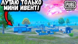 Лутаю ТОЛЬКО МИНИ-ИВЕНТ в ПУБГ Мобайл  ЧЕЛЕНДЖ в ПАБГ Мобайл  PUBG Mobile