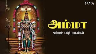 அம்மா  அம்மன் பக்தி பாடல்கள்  Tamil Devotional Song  Mass Audios