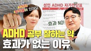 ADHD 이것을 놓치고 있지는 않나요? 약으로 해결되지 않는 ADHD 증상 무엇을 놓치고 있는지 전부 알려드립니다