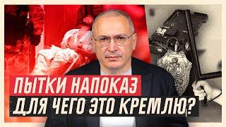 Пытки напоказ. Для чего это Кремлю?  Блог Ходорковского