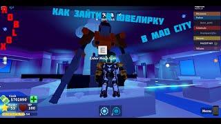 КАК ВОЙТИ В ЮВЕЛИРКУ С МЕХОМ В MAD CITY ROBLOX