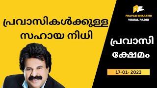 പ്രവാസികൾക്കുള്ള സഹായ നിധി  17-01-2023  PRAVASI KSHEMAM  PRAVASI BHARATHI VISUAL RADIO 