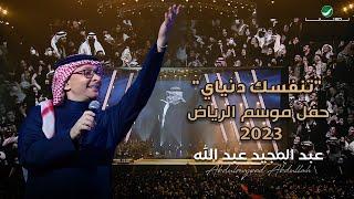 عبدالمجيد عبدالله - تتنفسك دنياي حفل الرياض 2023  Abdul Majeed Abdullah - Tetnafsak Deniai