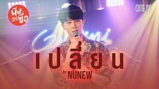 เปลี่ยน - Kirin  NuNew   นิ่งเฮียก็หาว่าซื่อ  Cutie Pie Series