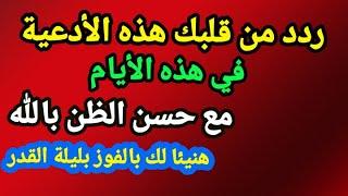 ردد من قلبك أدعية من السنة في ليلة القدر مع حسن ظنك بالله، هنيئا لك بفوزك بليلة القدر وإستجابة دعائك