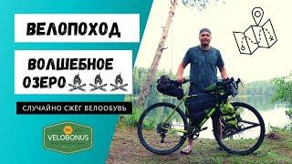 Волшебное озеро. Соло велопоход. Случайно сжёг велообувь Shimano.