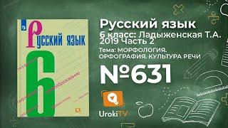 Упражнение №631 — Гдз по русскому языку 6 класс Ладыженская 2019 часть 2