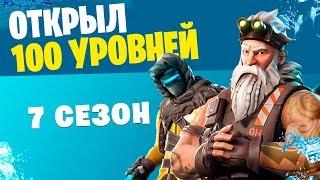 Открыл все 100 уровней Боевого пропуска 7 сезона в первый день Fortnite Battle Royale