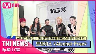 ENG 80회 트와이스 〈Alcohol-Free〉를 비롯해 HOT한 걸그룹들의 안무 제작에 빠지지 않는 YGX#TMINEWS  EP.80  Mnet 210818 방송