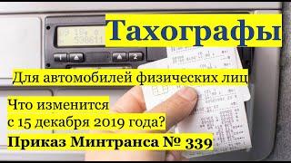 Тахографы на автомобили принадлежащие физическим лицам