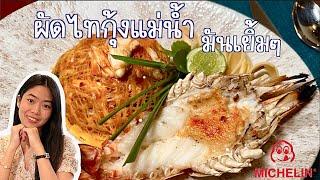 อาหารไทยร้านลับย่านสาทร ได้Michelin Guide ด้วย  Celadon Bangkok EP.5