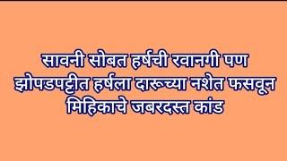 सावनी सोबत हर्षची रवानगी पण झोपडपट्टीत हर्षला दारूच्या नशेत फसवून मिहिकाचे जबरदस्त कांड