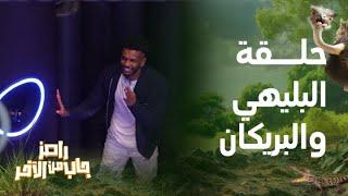 أجمل لقطات حلقة على البليهي وفراس البريكان مع رامز جلال