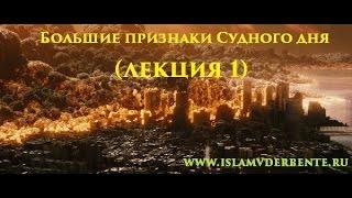 Большие признаки Судного дня лекция 1.Курбан-Хаджи Рамазанов www.islamvderbente.ru