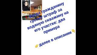 ️ Когда гражданину грозит штраф за водяную скважину на его участке два примерадалее в описании