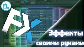 Как делать любые эффекты FX своими руками в FL Studio 12