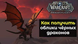 Как получить облики чёрных драконов в новом дополнении  World of Warcraft DragonFlight 10.0