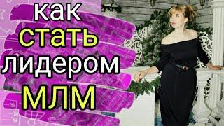 Как стать лидером сетевого маркетинга.Система рекрутинга в млм. Как стать лидером млм. 3 ПРАВИЛА