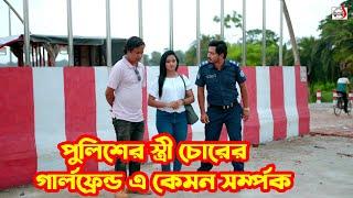 পুলিশের স্ত্রী চোরের গার্লফ্রেন্ড এ কেমন সম্পর্ক  Bangla Short film 2024  Sadia Drama