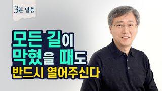 하나님의 인도하심을 구하는 올바른 태도  유기성 목사 3분말씀