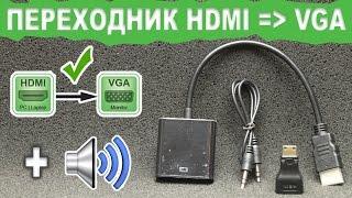 Переходник с HDMI на VGA плюс аудио - обзор и тест  Китай Ё.