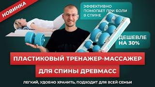 Пластиковый массажер для спины Древмасс. Эффект воздействия сравним с деревянным а цена дешевле